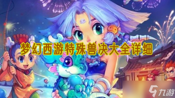 夢幻西游特殊獸決有什么