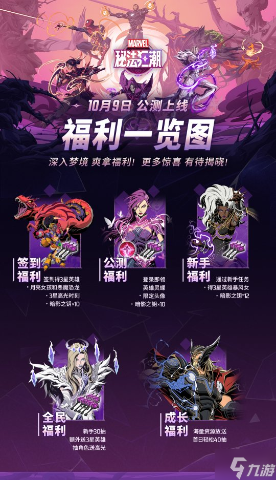 《漫威秘法狂潮》10月9日公测开启，潜入英雄内心深处的世界！