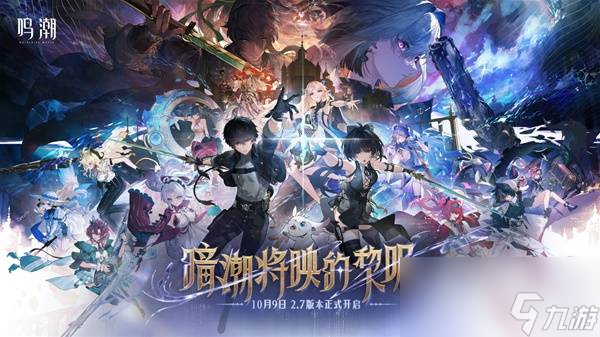 <a id='link_pop' class='keyword-tag' href='https://www.9game.cn/mingchao/'>鸣潮</a>2.7版本更新说明 全新五星角色嘉贝莉娜上线