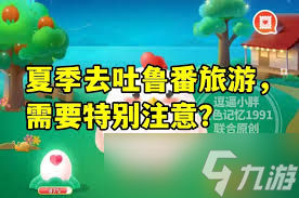 夏季去吐魯番旅游需要特別注意什么