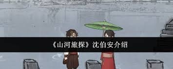 山河旅探中沈伯安究竟是誰