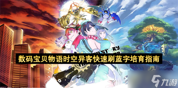 數(shù)碼寶貝物語時空異客快速刷藍字培育指南