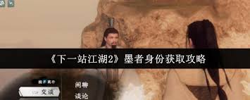下一站江湖2怎么獲取墨者身份
