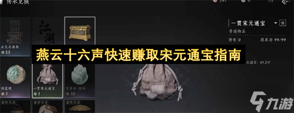 燕云十六声快速赚取宋元通宝指南