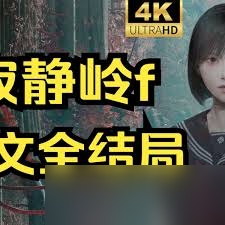 寂靜嶺F狐貍?cè)⒂H結(jié)局怎么達(dá)成