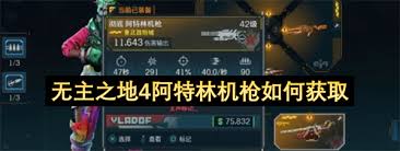 无主之地4阿特林机枪武器效果是什么