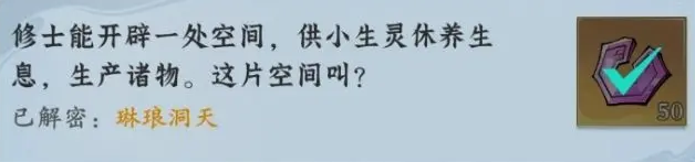 問(wèn)劍長(zhǎng)生神念禁制荒獄見(jiàn)聞解密答案