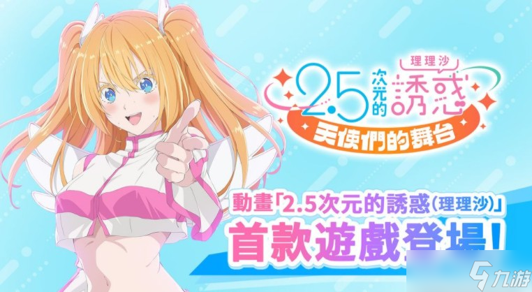 《2.5次元的誘惑 天使們的舞臺》宣布變更營運體制 繁中版將于2026年1月14日結束營運