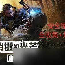 消逝的光芒困獸廢棄房子安全屋怎么解鎖