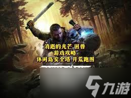 消逝的光芒困兽露营地安全塔如何解锁