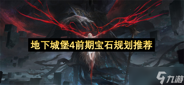 地下城堡 4 前期寶石規(guī)劃指南：零氪 / 月卡黨少走彎路攻略
