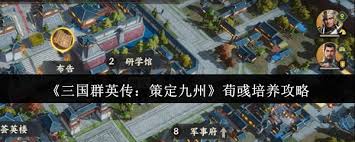 三國(guó)群英傳策定九州荀彧培養(yǎng)方法