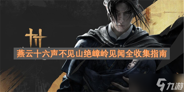 燕云十六聲不見山絕嶂嶺見聞全收集指南