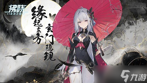 《拂晓》限时活动开启 邂逅逸仙、重庆,探索东方秘辛