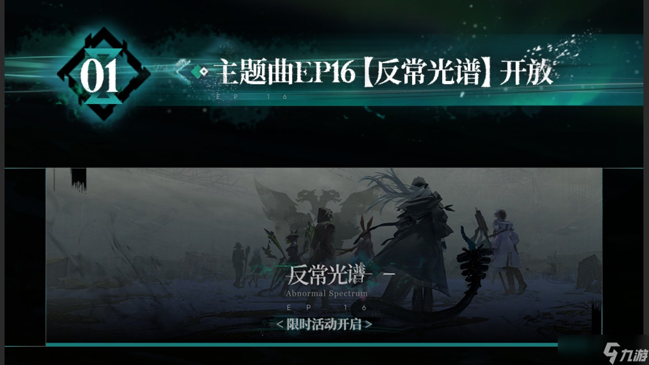 明日方舟主題曲反常光譜版本更新內(nèi)容