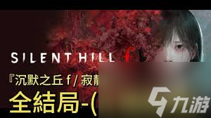 寂靜嶺F狐貍沾濕其尾結(jié)局怎么達(dá)成-寂靜嶺F狐貍沾濕其尾結(jié)局攻略