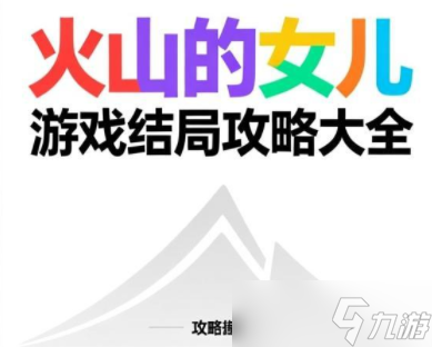火山的女兒游戲結(jié)局攻略大全-火山的女兒各結(jié)局條件
