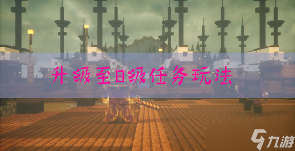 我的世界三国赤壁升级至8级任务怎么做