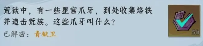 問(wèn)劍長(zhǎng)生神念禁制荒獄見(jiàn)聞解密答案
