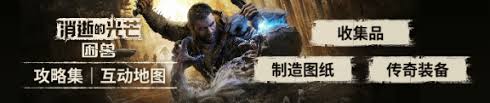 消逝的光芒困獸堅守人性任務(wù)怎么過