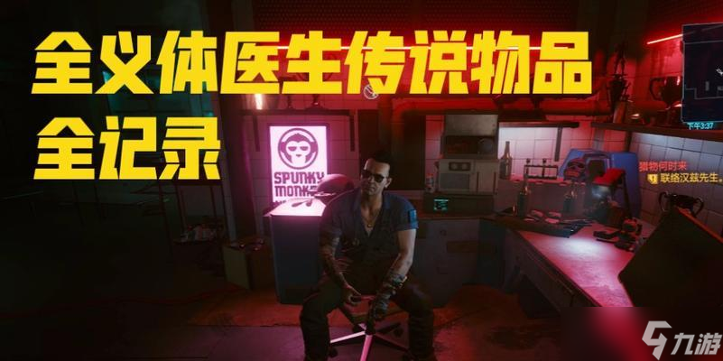 探索以賽博朋克2077義體醫(yī)生商品世界 打造最強(qiáng)義體醫(yī)生 
