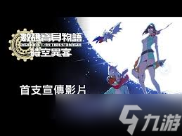 数码宝贝物语：时空异客游戏的配置要求是什么