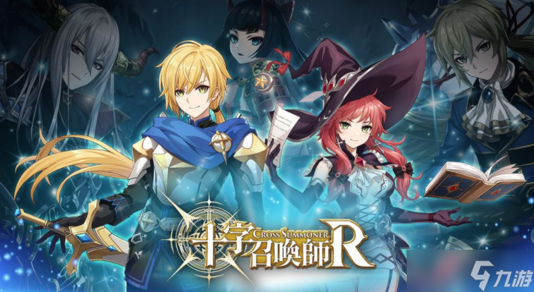 《十字召唤师 R》台日港澳同步上线 延续前作世界观强调策略与收集乐趣