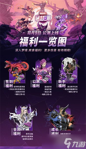 漫威秘法狂潮国服公测有什么福利 国服公测福利汇总介绍