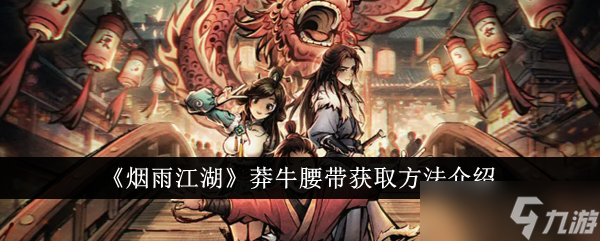 煙雨江湖莽牛腰帶的獲取之道
