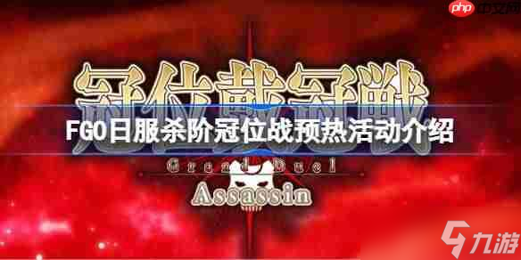 FGO日服殺階冠位戰(zhàn)預(yù)熱活動(dòng)有什么內(nèi)容-FGO日服殺階冠位戰(zhàn)預(yù)熱活動(dòng)介紹