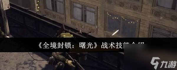 全境封锁 曙光 战术技能介绍 全境封锁曙光战术技能怎么样