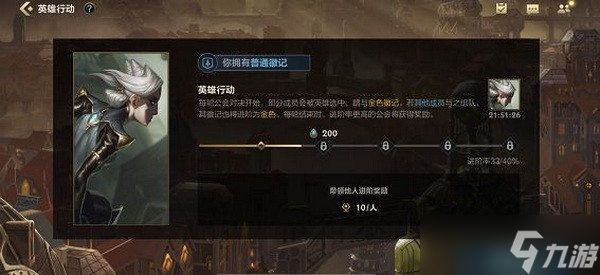 英雄联盟手游英雄行动怎么玩?lol手游公会英雄行动攻略