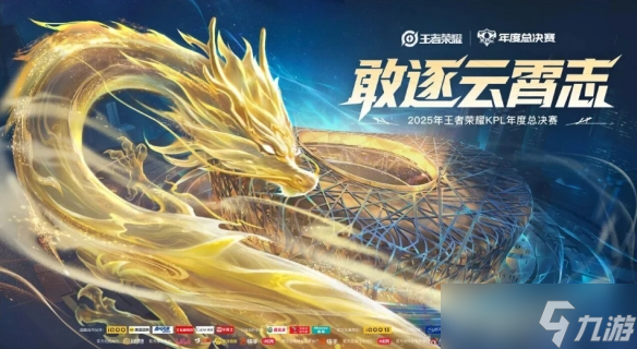 王者榮耀2025年KPL年度總決賽鳥巢決賽七檔票價公布！