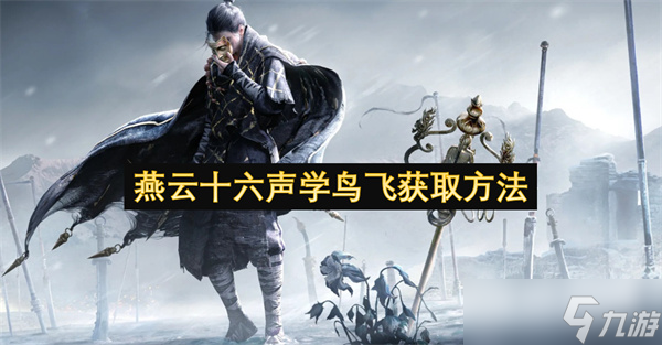 燕云十六聲「學(xué)鳥飛」獲取指南 新手也能輕松解鎖飛行技巧