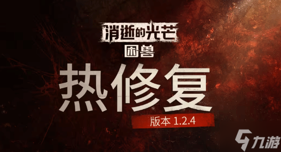 《消光困獸》重要更新來了 性能優(yōu)化更流暢了