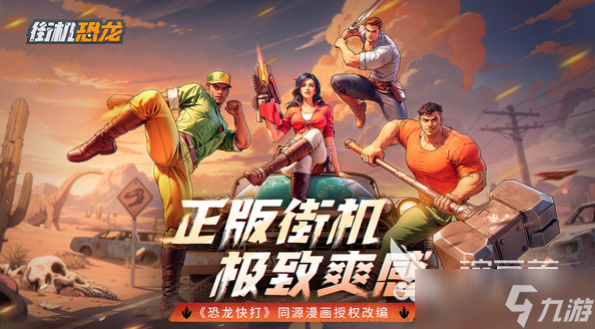 街机恐龙公测是什么时候 街机恐龙公测时间介绍