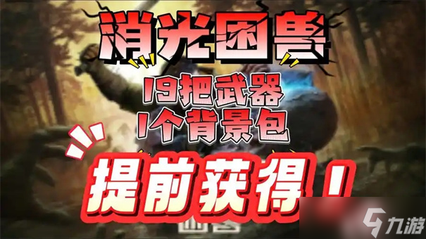消逝的光芒困兽石中剑怎么获取-消逝的光芒困兽石中剑获取攻略