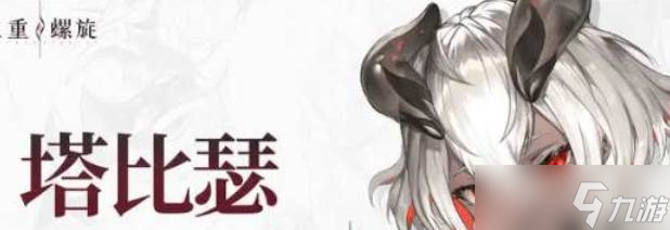 二重螺旋塔比瑟怎么