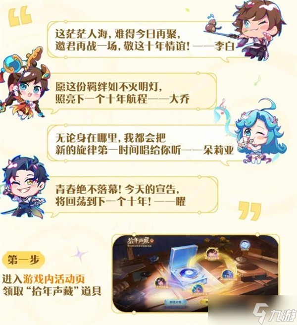 王者榮耀拾年聲藏活動(dòng)內(nèi)容一覽