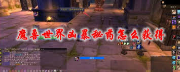 魔獸世界兇暴命令獲取方法
