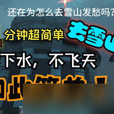 非生物因素怎么快速去雪山