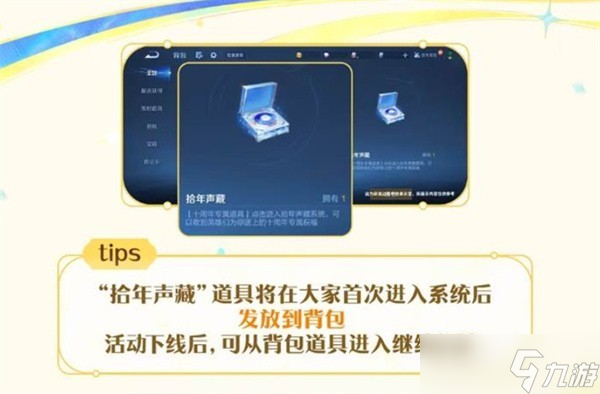 王者榮耀拾年聲藏活動(dòng)內(nèi)容一覽