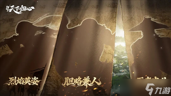 《三国：天下归心》新英雄抢先看