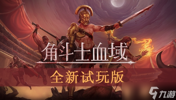 精美像素風(fēng)回合制策略《角斗士血域》全新試玩Demo上線 新增職業(yè)、武器及將于11.5搶先體驗(yàn)