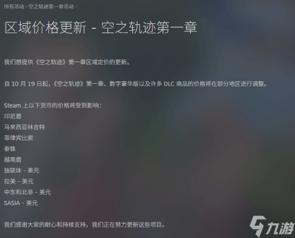 《空之轨迹1st》将调整区域定价策略 趁缓冲期快冲啊！