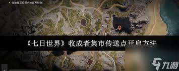 七日世界集市傳送怎么開啟