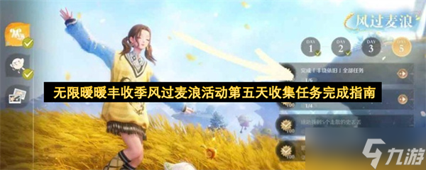 无限暖暖丰收季风过麦浪活动第五天收集任务完成指南