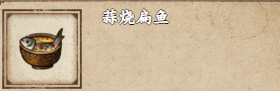 煙雨江湖蒜燒扁魚制作攻略：步驟詳解與獲取方法