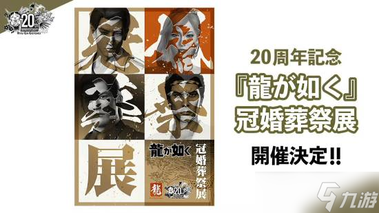 如龍20周年將推虛擬婚禮與角色成長展