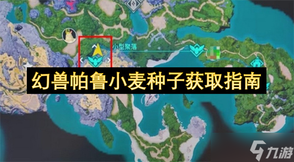 幻獸帕魯小麥種子獲取指南
